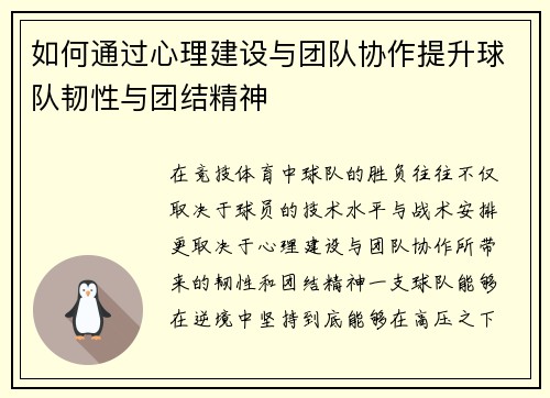 如何通过心理建设与团队协作提升球队韧性与团结精神 如何通过心理建设与团队协作提升球队韧性与团结精神