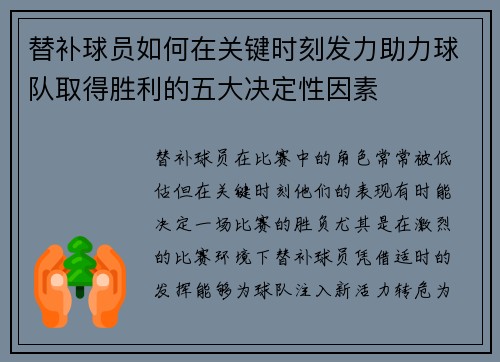 替补球员如何在关键时刻发力助力球队取得胜利的五大决定性因素 替补球员如何在关键时刻发力助力球队取得胜利的五大决定性因素