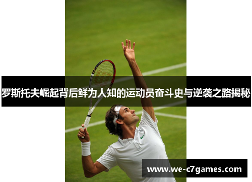 罗斯托夫崛起背后鲜为人知的运动员奋斗史与逆袭之路揭秘 罗斯托夫崛起背后鲜为人知的运动员奋斗史与逆袭之路揭秘