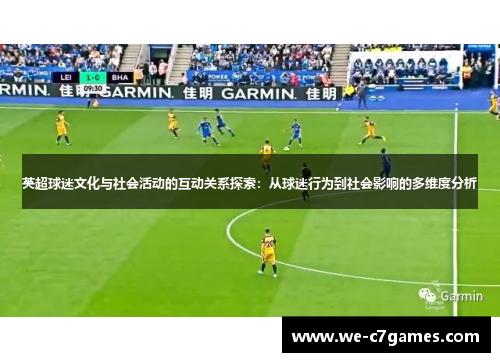 英超球迷文化与社会活动的互动关系探索:从球迷行为到社会影响的多维度分析 英超球迷文化与社会活动的互动关系探索:从球迷行为到社会影响的多维度分析