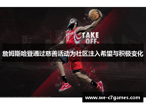 詹姆斯哈登通过慈善活动为社区注入希望与积极变化