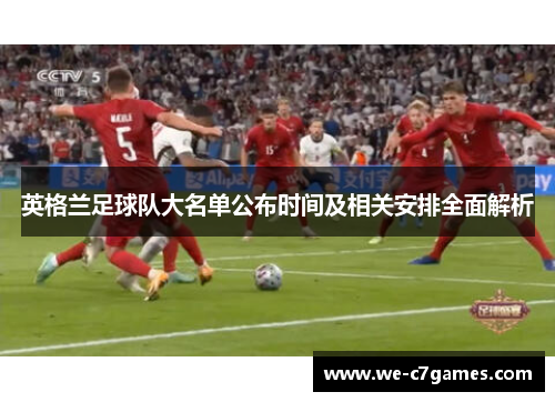 英格兰足球队大名单公布时间及相关安排全面解析
