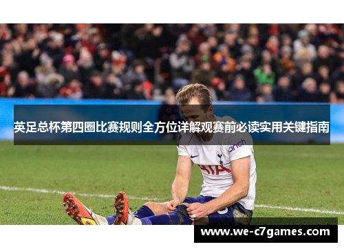 英足总杯第四圈比赛规则全方位详解观赛前必读实用关键指南