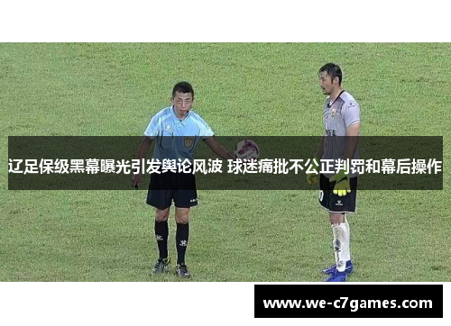 辽足保级黑幕曝光引发舆论风波 球迷痛批不公正判罚和幕后操作