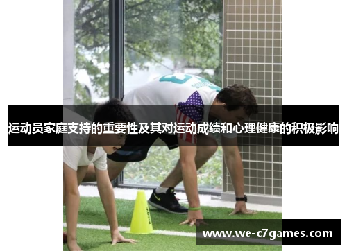 运动员家庭支持的重要性及其对运动成绩和心理健康的积极影响