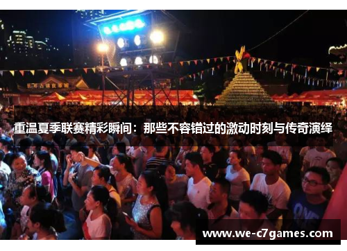 重温夏季联赛精彩瞬间:那些不容错过的激动时刻与传奇演绎 重温夏季联赛精彩瞬间:那些不容错过的激动时刻与传奇演绎