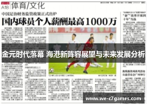 金元时代落幕 海港新阵容展望与未来发展分析 金元时代落幕 海港新阵容展望与未来发展分析