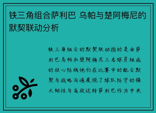 铁三角组合萨利巴 乌帕与楚阿梅尼的默契联动分析 铁三角组合萨利巴 乌帕与楚阿梅尼的默契联动分析