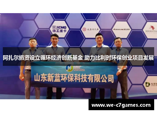 阿扎尔捐资设立循环经济创新基金 助力比利时环保创业项目发展 阿扎尔捐资设立循环经济创新基金 助力比利时环保创业项目发展