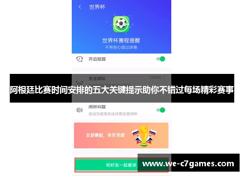 阿根廷比赛时间安排的五大关键提示助你不错过每场精彩赛事