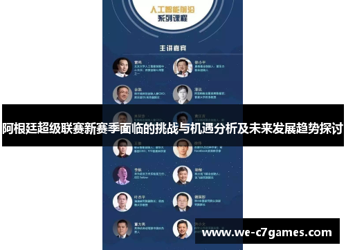 阿根廷超级联赛新赛季面临的挑战与机遇分析及未来发展趋势探讨