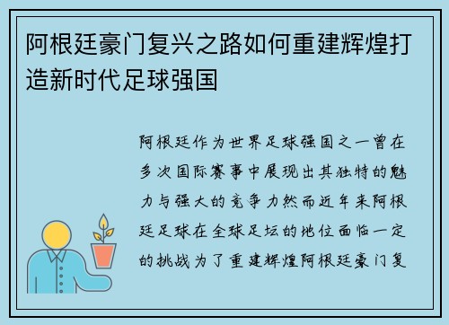 阿根廷豪门复兴之路如何重建辉煌打造新时代足球强国 阿根廷豪门复兴之路如何重建辉煌打造新时代足球强国