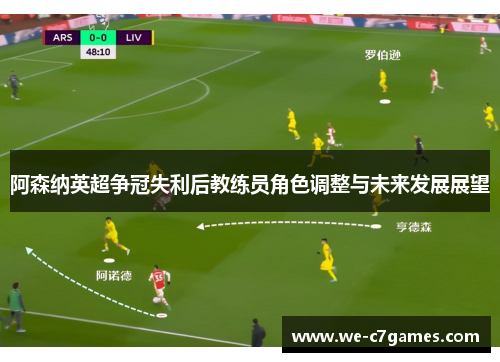 阿森纳英超争冠失利后教练员角色调整与未来发展展望