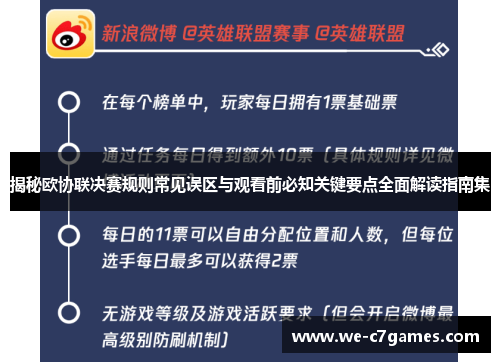 揭秘欧协联决赛规则常见误区与观看前必知关键要点全面解读指南集