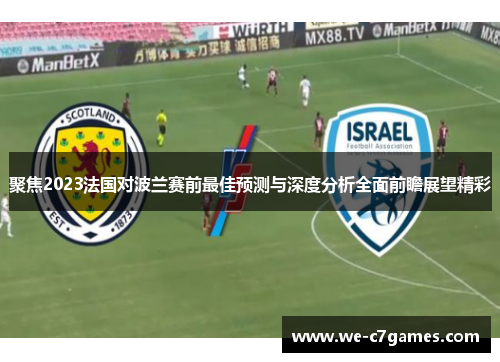 聚焦2023法国对波兰赛前最佳预测与深度分析全面前瞻展望精彩