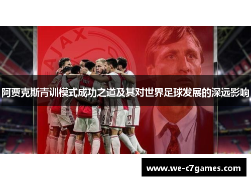 阿贾克斯青训模式成功之道及其对世界足球发展的深远影响