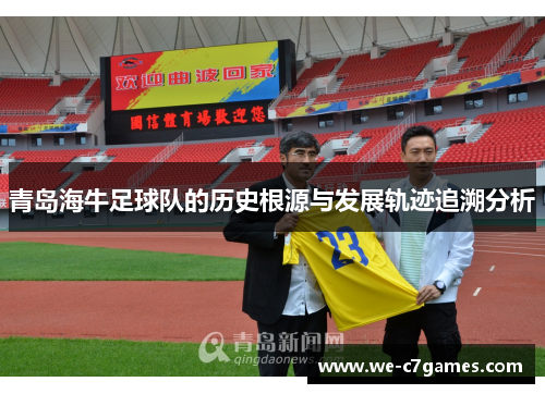 青岛海牛足球队的历史根源与发展轨迹追溯分析 青岛海牛足球队的历史根源与发展轨迹追溯分析