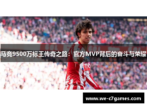 马竞9500万标王传奇之路：官方MVP背后的奋斗与荣耀