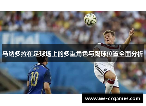 马纳多拉在足球场上的多重角色与踢球位置全面分析 马纳多拉在足球场上的多重角色与踢球位置全面分析