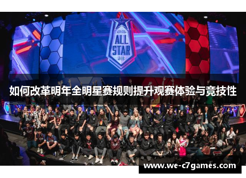 如何改革明年全明星赛规则提升观赛体验与竞技性