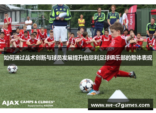 如何通过战术创新与球员发展提升伯恩利足球俱乐部的整体表现
