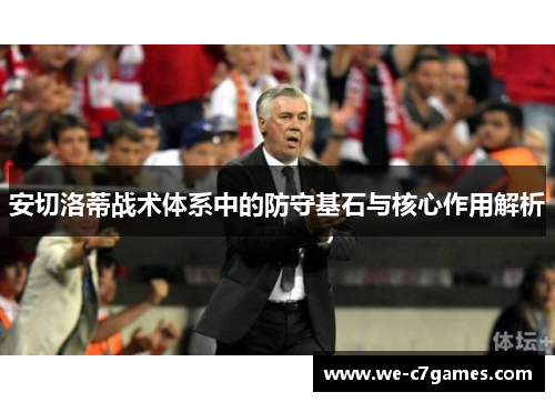 安切洛蒂战术体系中的防守基石与核心作用解析