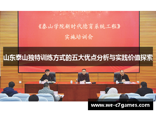 山东泰山独特训练方式的五大优点分析与实践价值探索 山东泰山独特训练方式的五大优点分析与实践价值探索