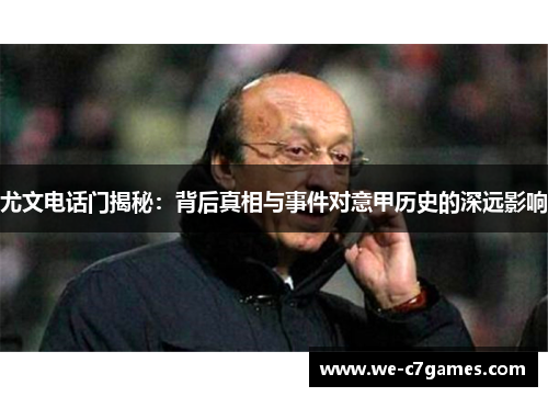 尤文电话门揭秘：背后真相与事件对意甲历史的深远影响