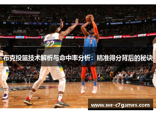 布克投篮技术解析与命中率分析:精准得分背后的秘诀 布克投篮技术解析与命中率分析:精准得分背后的秘诀