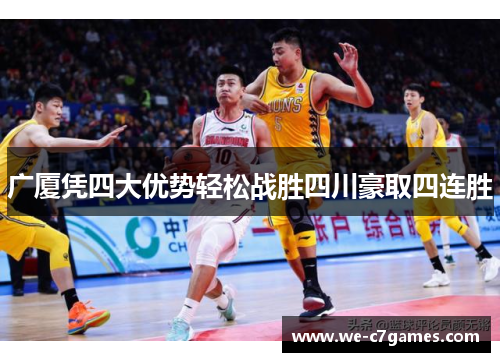 广厦凭四大优势轻松战胜四川豪取四连胜 广厦凭四大优势轻松战胜四川豪取四连胜
