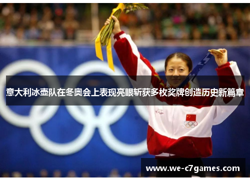 意大利冰壶队在冬奥会上表现亮眼斩获多枚奖牌创造历史新篇章 意大利冰壶队在冬奥会上表现亮眼斩获多枚奖牌创造历史新篇章