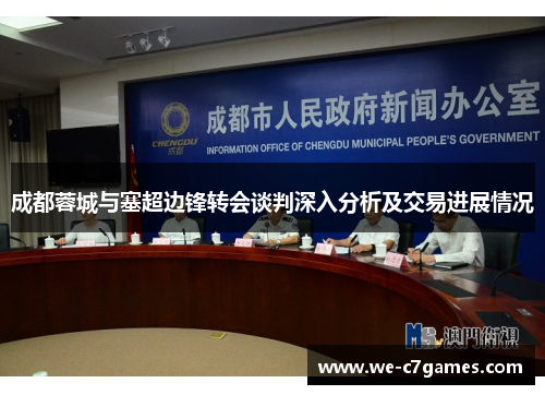 成都蓉城与塞超边锋转会谈判深入分析及交易进展情况 成都蓉城与塞超边锋转会谈判深入分析及交易进展情况
