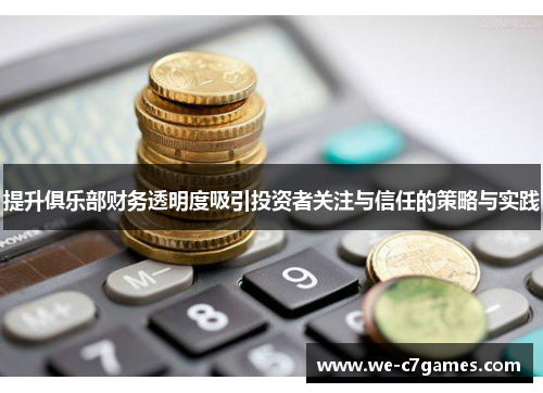 提升俱乐部财务透明度吸引投资者关注与信任的策略与实践 提升俱乐部财务透明度吸引投资者关注与信任的策略与实践