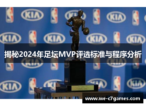 揭秘2024年足坛MVP评选标准与程序分析 揭秘2024年足坛MVP评选标准与程序分析