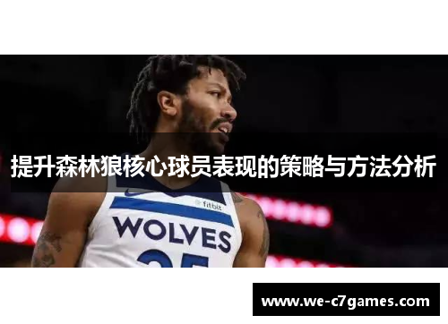 提升森林狼核心球员表现的策略与方法分析