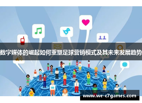 数字媒体的崛起如何重塑足球营销模式及其未来发展趋势