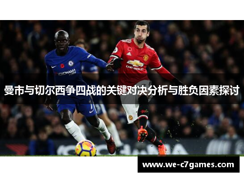 曼市与切尔西争四战的关键对决分析与胜负因素探讨