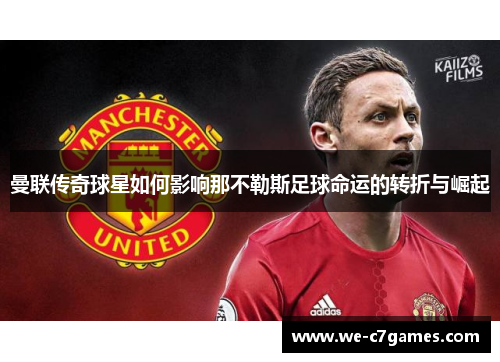 曼联传奇球星如何影响那不勒斯足球命运的转折与崛起