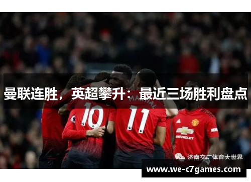 曼联连胜,英超攀升:最近三场胜利盘点 曼联连胜,英超攀升:最近三场胜利盘点