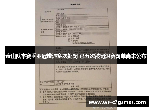 泰山队本赛季亚冠遭遇多次处罚 已五次被罚退赛罚单尚未公布