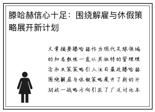 滕哈赫信心十足:围绕解雇与休假策略展开新计划 滕哈赫信心十足:围绕解雇与休假策略展开新计划