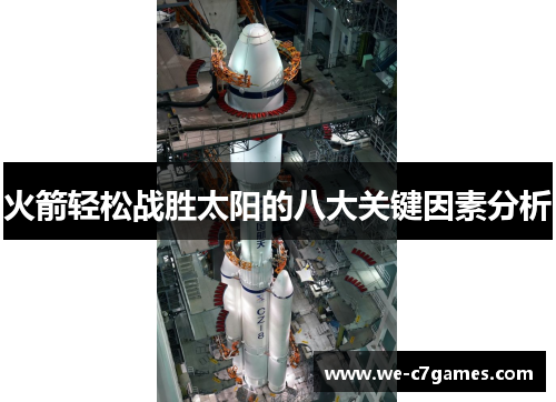 火箭轻松战胜太阳的八大关键因素分析 火箭轻松战胜太阳的八大关键因素分析