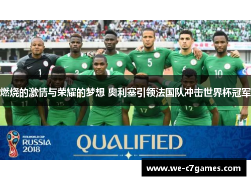 燃烧的激情与荣耀的梦想 奥利塞引领法国队冲击世界杯冠军 燃烧的激情与荣耀的梦想 奥利塞引领法国队冲击世界杯冠军
