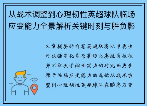 从战术调整到心理韧性英超球队临场应变能力全景解析关键时刻与胜负影响 从战术调整到心理韧性英超球队临场应变能力全景解析关键时刻与胜负影响