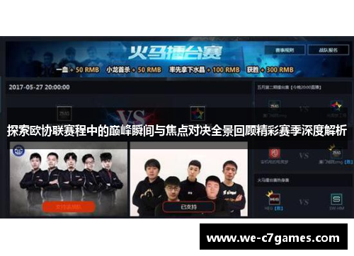 探索欧协联赛程中的巅峰瞬间与焦点对决全景回顾精彩赛季深度解析