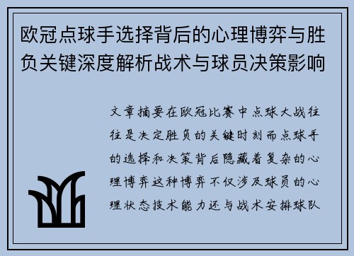 欧冠点球手选择背后的心理博弈与胜负关键深度解析战术与球员决策影响 欧冠点球手选择背后的心理博弈与胜负关键深度解析战术与球员决策影响