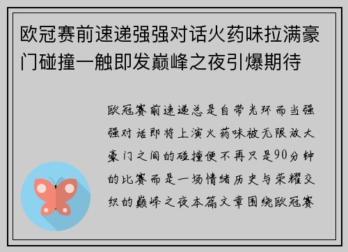 欧冠赛前速递强强对话火药味拉满豪门碰撞一触即发巅峰之夜引爆期待 欧冠赛前速递强强对话火药味拉满豪门碰撞一触即发巅峰之夜引爆期待