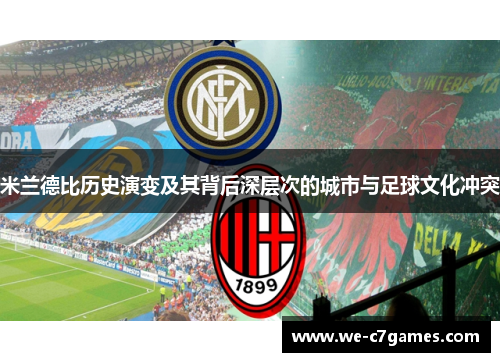 米兰德比历史演变及其背后深层次的城市与足球文化冲突 米兰德比历史演变及其背后深层次的城市与足球文化冲突