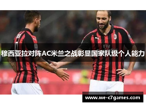 穆西亚拉对阵AC米兰之战彰显国家队级个人能力 穆西亚拉对阵AC米兰之战彰显国家队级个人能力