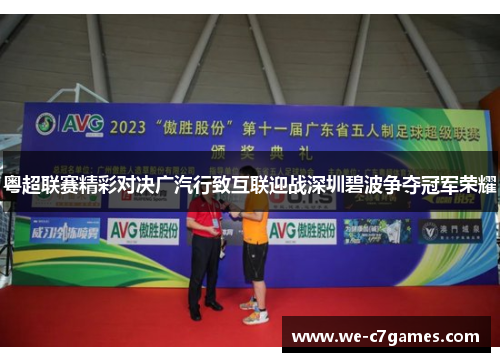 粤超联赛精彩对决广汽行致互联迎战深圳碧波争夺冠军荣耀 粤超联赛精彩对决广汽行致互联迎战深圳碧波争夺冠军荣耀